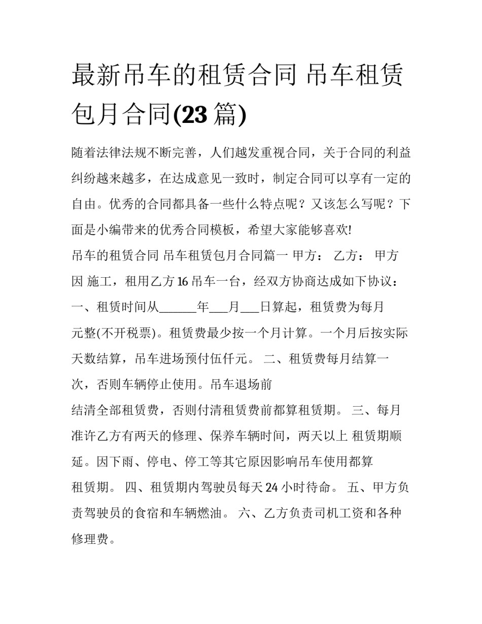 最新吊车的租赁合同 吊车租赁包月合同(23篇)_第1页