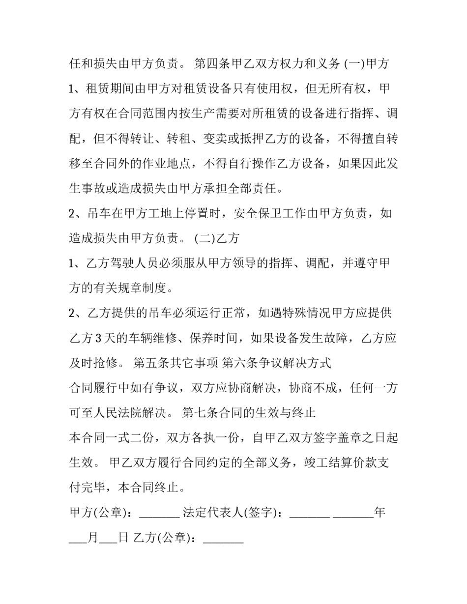 最新吊车的租赁合同 吊车租赁包月合同(23篇)_第3页