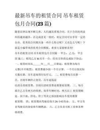 最新吊车的租赁合同 吊车租赁包月合同(23篇)