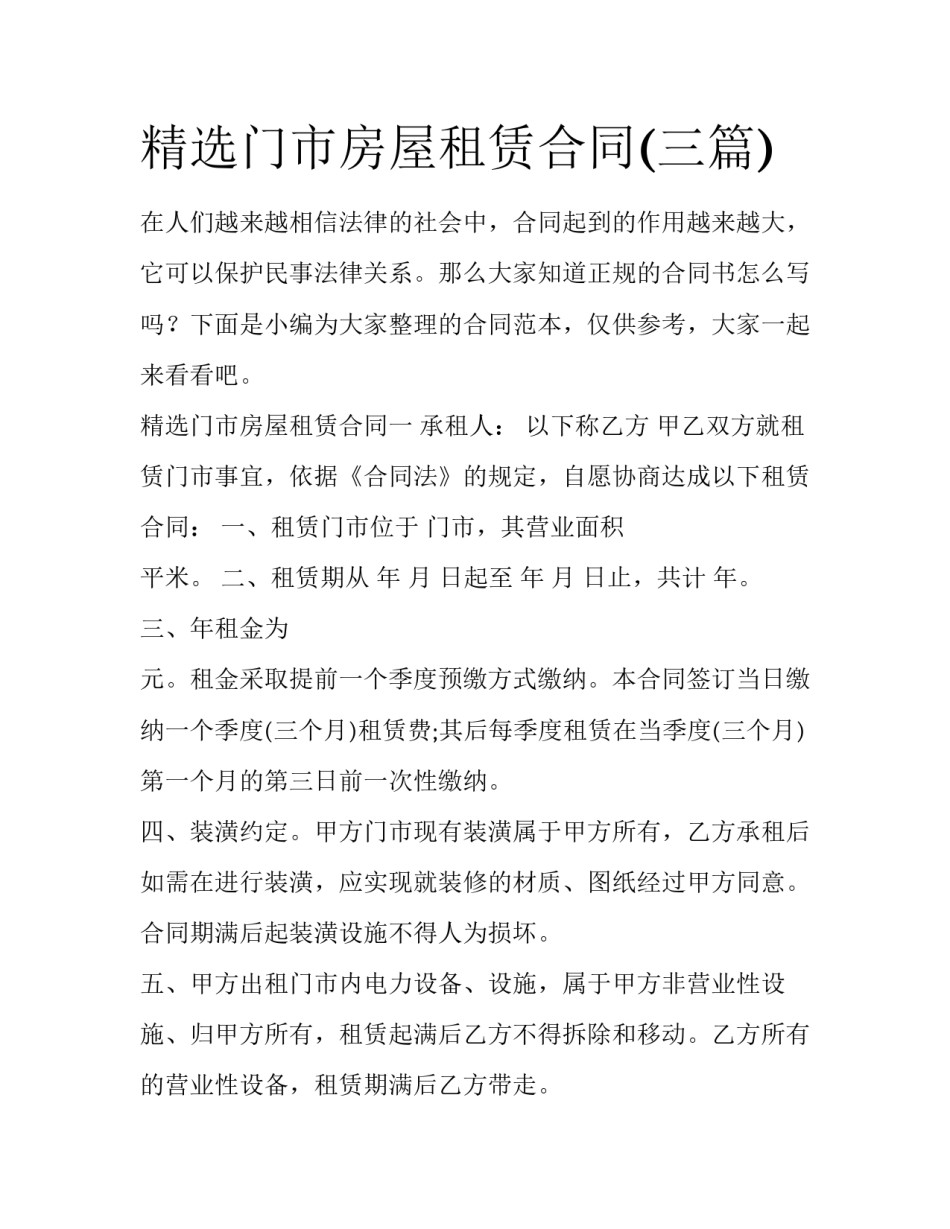 精选门市房屋租赁合同(三篇)_第1页