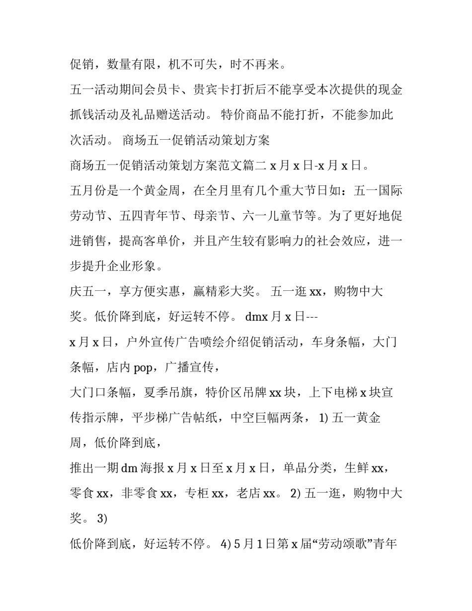 商场五一促销活动策划方案 商场五一促销活动策划方案范文(三篇)_第2页