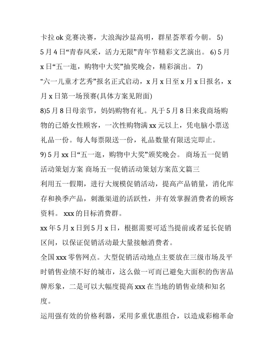 商场五一促销活动策划方案 商场五一促销活动策划方案范文(三篇)_第3页