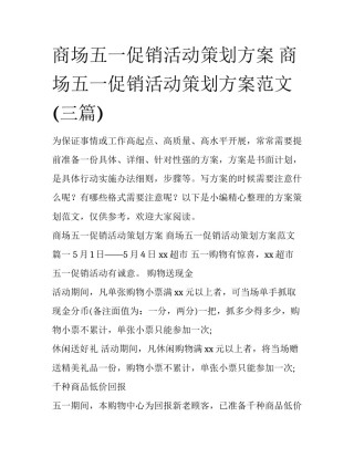商场五一促销活动策划方案 商场五一促销活动策划方案范文(三篇)