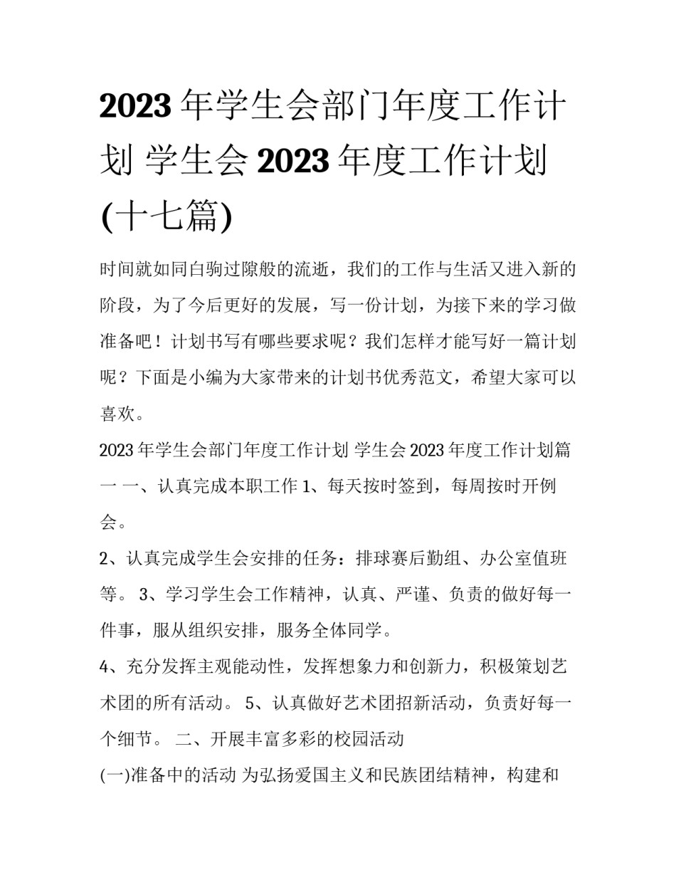 2023年学生会部门年度工作计划 学生会2023年度工作计划(十七篇)_第1页