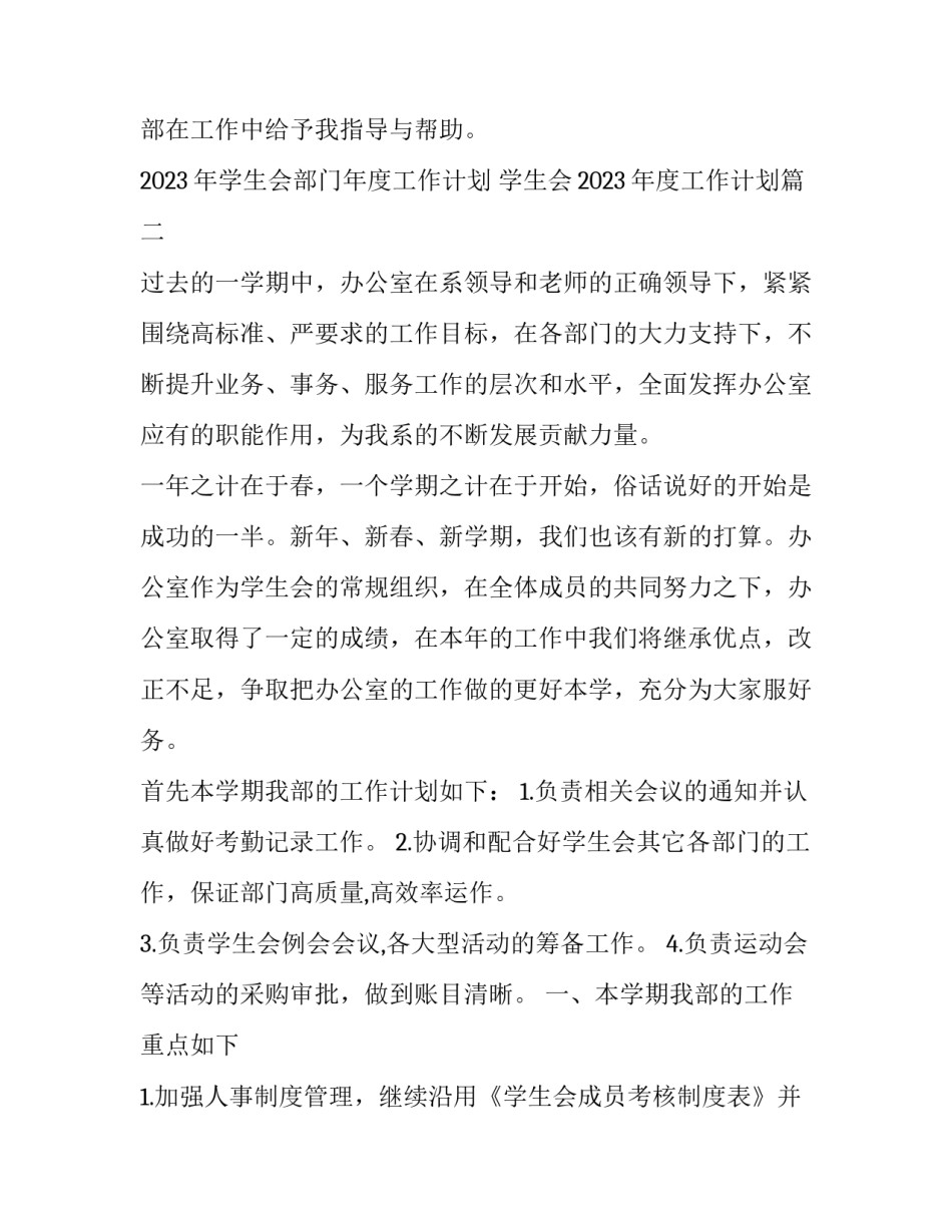 2023年学生会部门年度工作计划 学生会2023年度工作计划(十七篇)_第3页