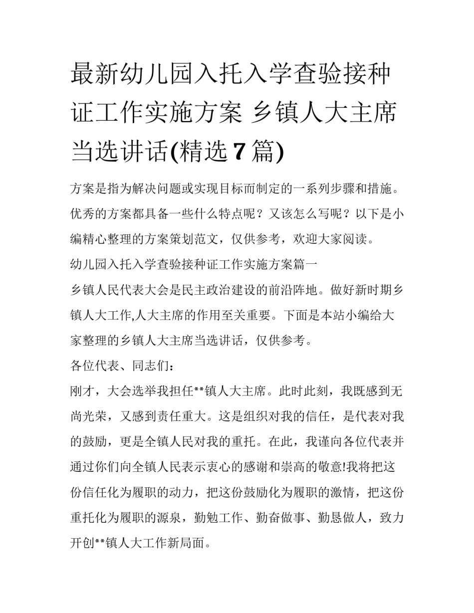 最新幼儿园入托入学查验接种证工作实施方案 乡镇人大主席当选讲话(精选7篇)_第1页