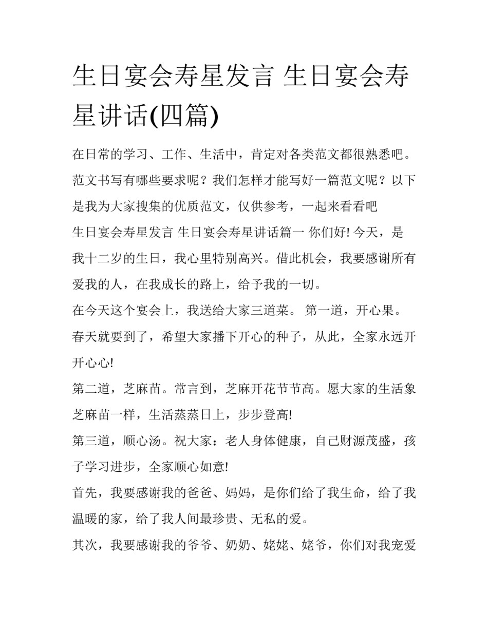 生日宴会寿星发言 生日宴会寿星讲话(四篇)_第1页