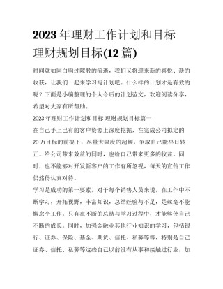 2023年理财工作计划和目标 理财规划目标(12篇)
