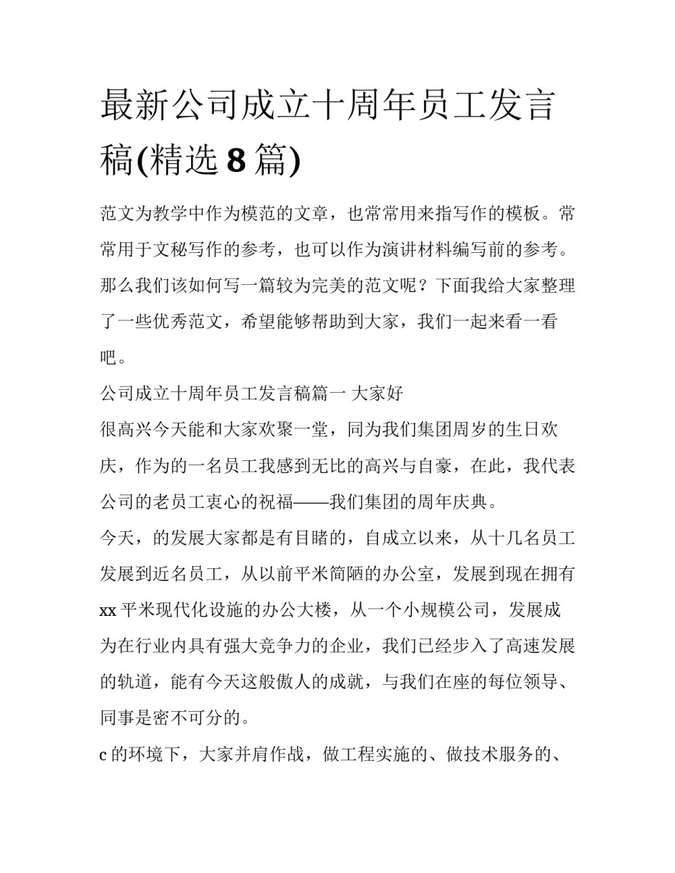 最新公司成立十周年员工发言稿(精选8篇)_第1页