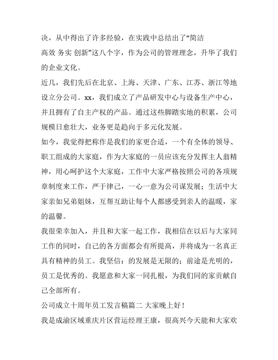 最新公司成立十周年员工发言稿(精选8篇)_第3页
