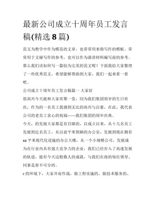 最新公司成立十周年员工发言稿(精选8篇)