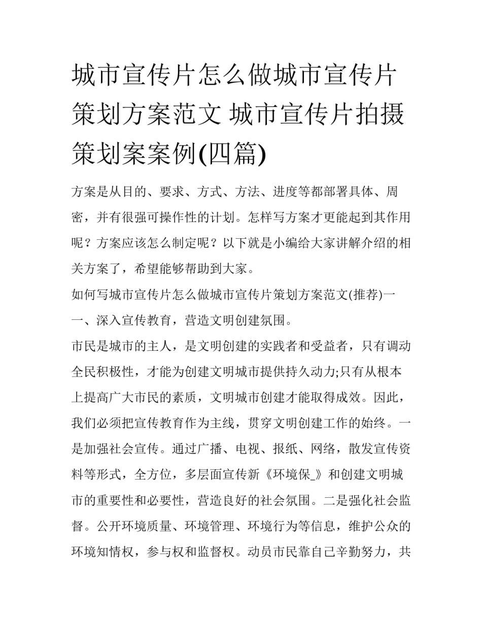 城市宣传片怎么做城市宣传片策划方案范文 城市宣传片拍摄策划案案例(四篇)_第1页
