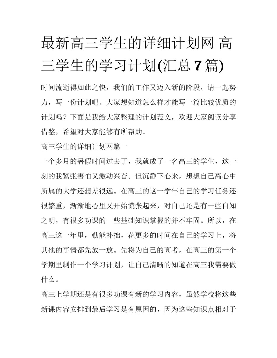 最新高三学生的详细计划网 高三学生的学习计划(汇总7篇)_第1页