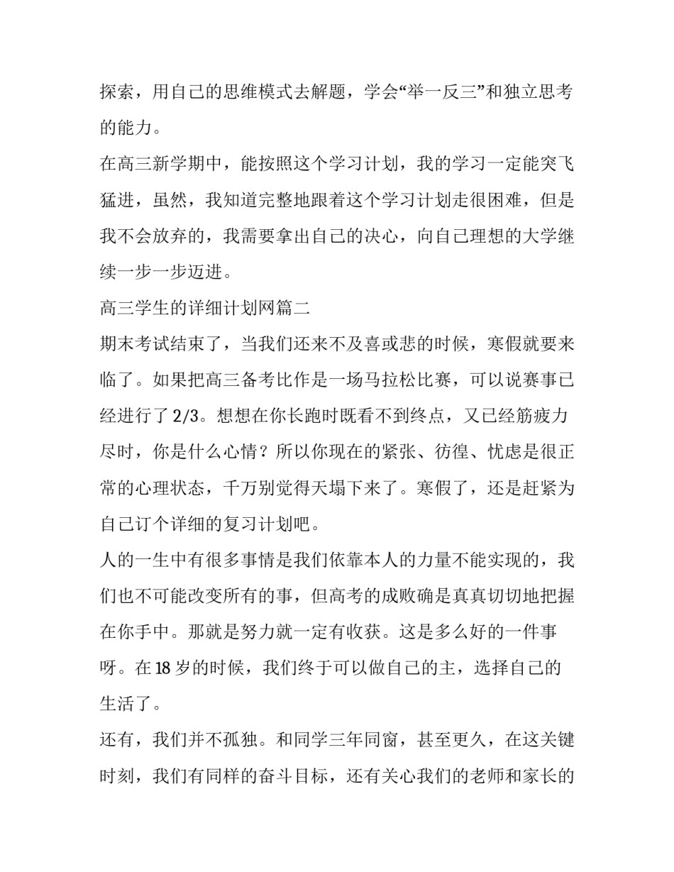 最新高三学生的详细计划网 高三学生的学习计划(汇总7篇)_第3页