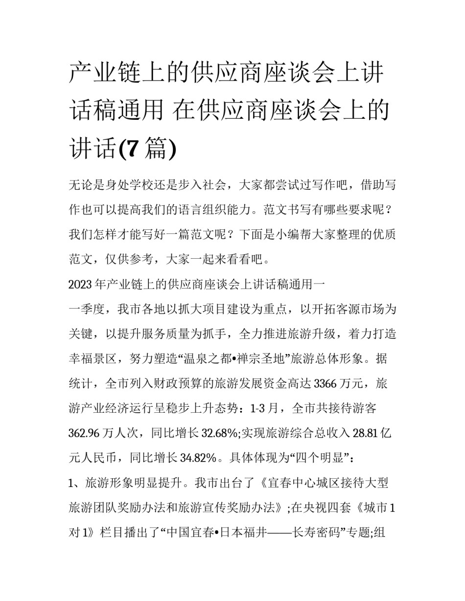 产业链上的供应商座谈会上讲话稿通用 在供应商座谈会上的讲话(7篇)_第1页