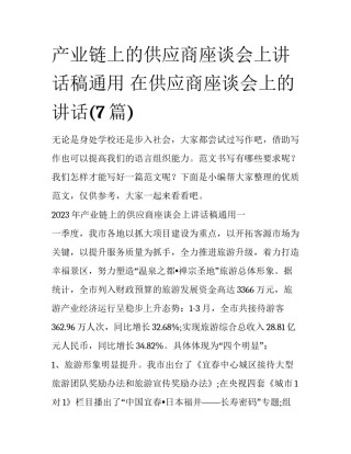 产业链上的供应商座谈会上讲话稿通用 在供应商座谈会上的讲话(7篇)