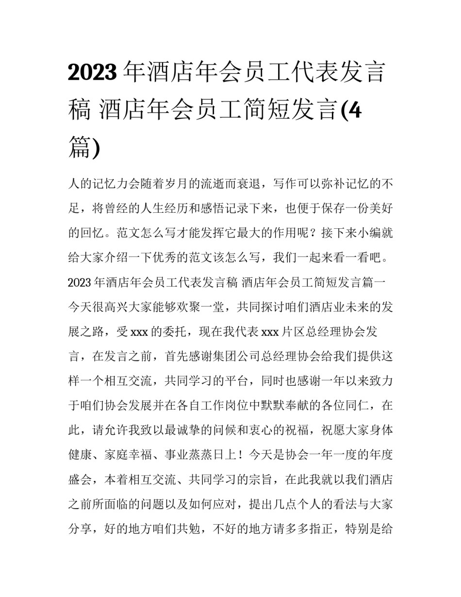 2023年酒店年会员工代表发言稿 酒店年会员工简短发言(4篇)_第1页