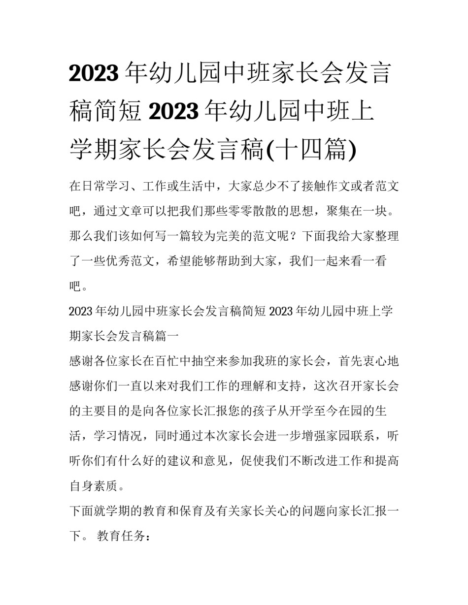 2023年幼儿园中班家长会发言稿简短 2023年幼儿园中班上学期家长会发言稿(十四篇)_第1页