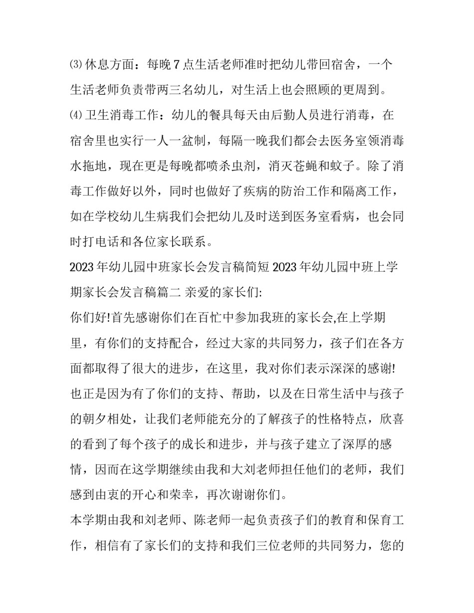 2023年幼儿园中班家长会发言稿简短 2023年幼儿园中班上学期家长会发言稿(十四篇)_第3页