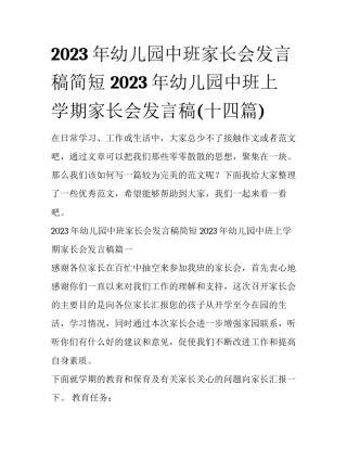 2023年幼儿园中班家长会发言稿简短 2023年幼儿园中班上学期家长会发言稿(十四篇)