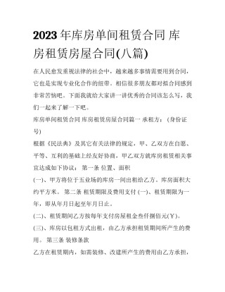 2023年库房单间租赁合同 库房租赁房屋合同(八篇)