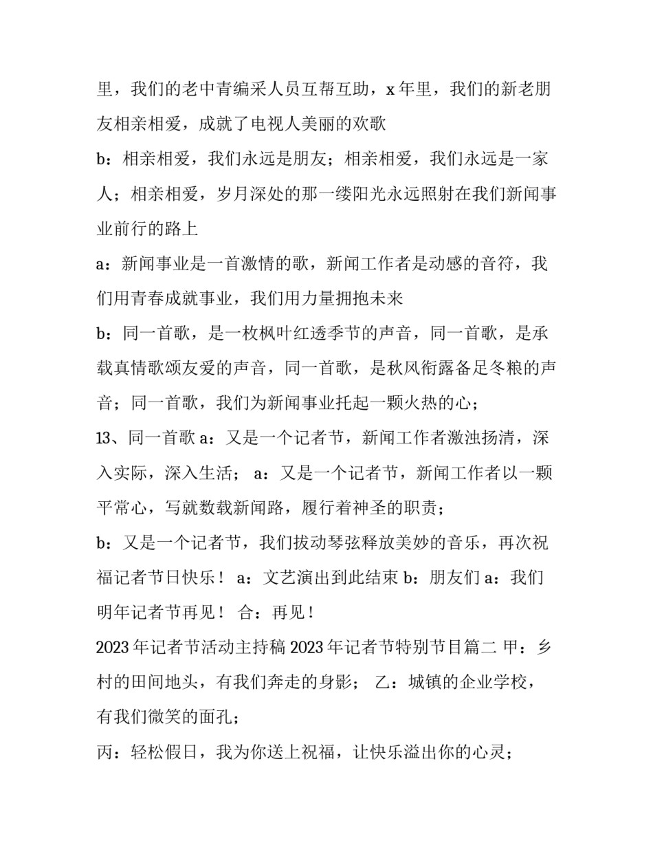 2023年记者节活动主持稿 2023年记者节特别节目(四篇)_第3页