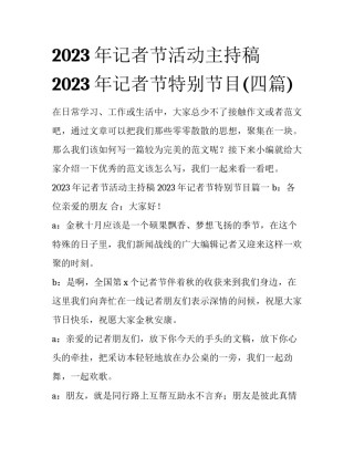 2023年记者节活动主持稿 2023年记者节特别节目(四篇)