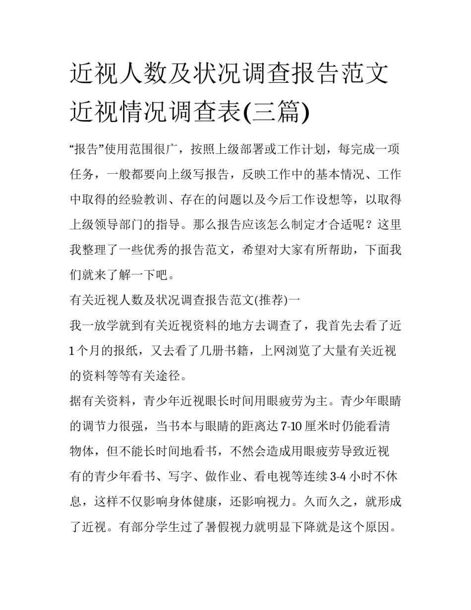 近视人数及状况调查报告范文 近视情况调查表(三篇)_第1页