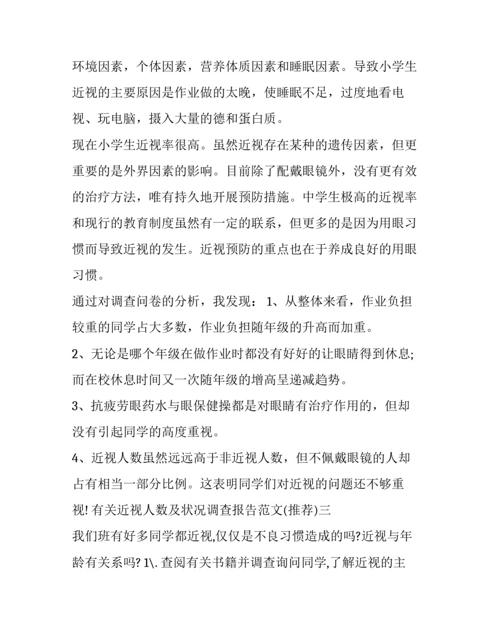 近视人数及状况调查报告范文 近视情况调查表(三篇)_第3页