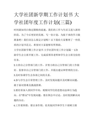 大学社团新学期工作计划书 大学社团年度工作计划(三篇)