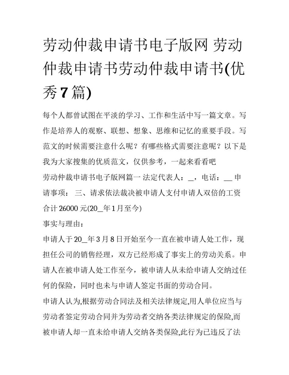 劳动仲裁申请书电子版网 劳动仲裁申请书劳动仲裁申请书(优秀7篇)_第1页