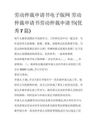 劳动仲裁申请书电子版网 劳动仲裁申请书劳动仲裁申请书(优秀7篇)