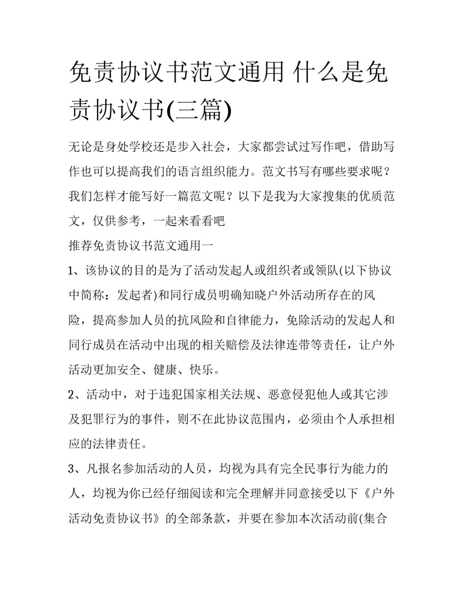 免责协议书范文通用 什么是免责协议书(三篇)_第1页