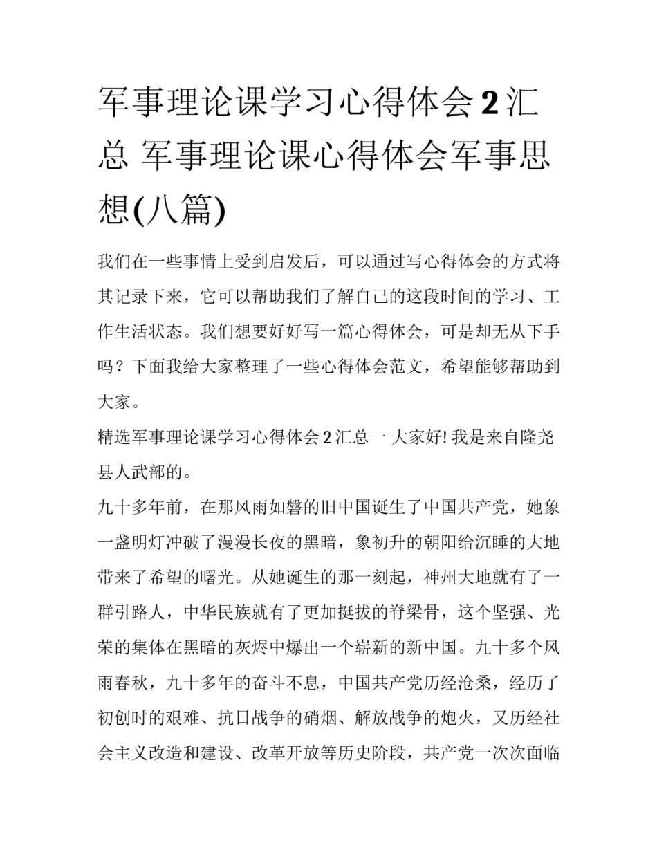 军事理论课学习心得体会2汇总 军事理论课心得体会军事思想(八篇)_第1页