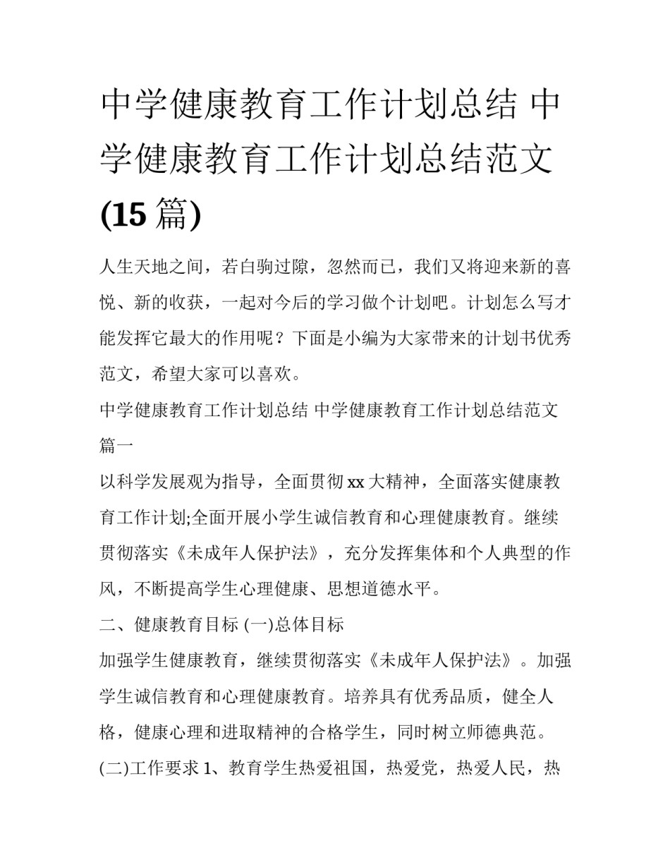 中学健康教育工作计划总结 中学健康教育工作计划总结范文(15篇)_第1页