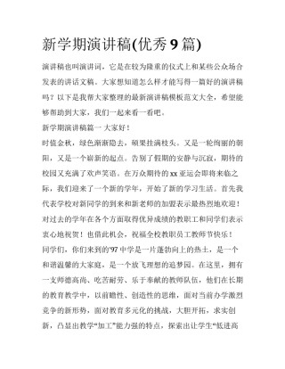 新学期演讲稿(优秀9篇)