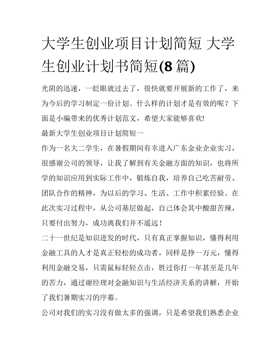 大学生创业项目计划简短 大学生创业计划书简短(8篇)_第1页