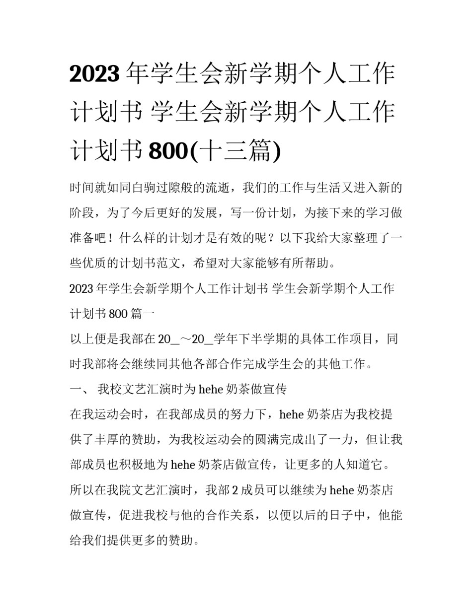 2023年学生会新学期个人工作计划书 学生会新学期个人工作计划书800(十三篇)_第1页