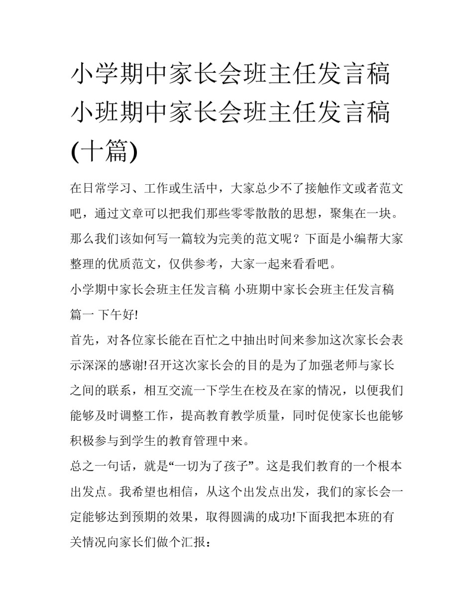 小学期中家长会班主任发言稿 小班期中家长会班主任发言稿(十篇)_第1页