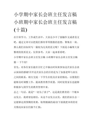 小学期中家长会班主任发言稿 小班期中家长会班主任发言稿(十篇)