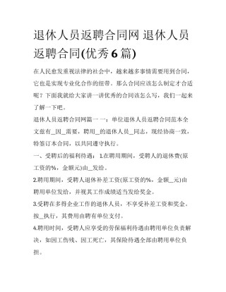 退休人员返聘合同网 退休人员返聘合同(优秀6篇)