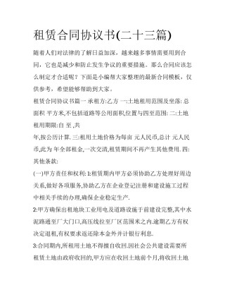 租赁合同协议书(二十三篇)