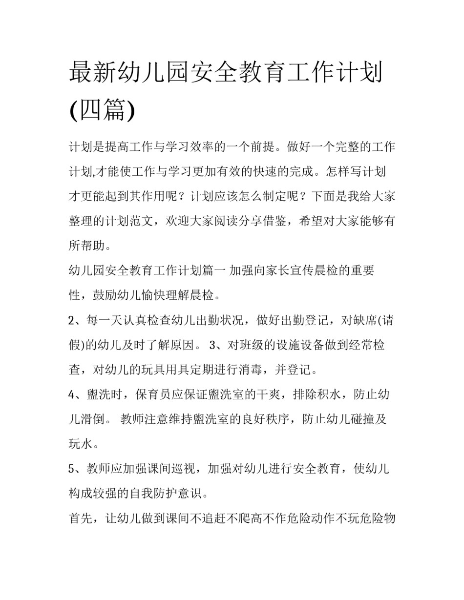 最新幼儿园安全教育工作计划(四篇)_第1页