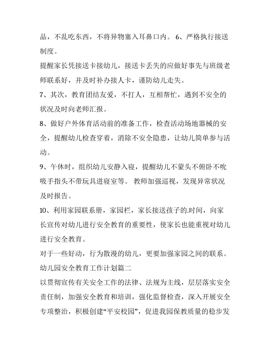 最新幼儿园安全教育工作计划(四篇)_第2页