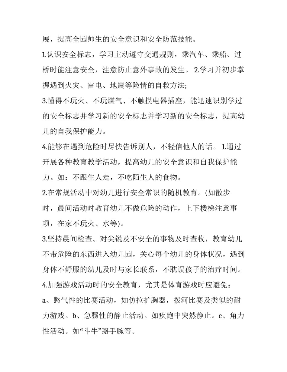 最新幼儿园安全教育工作计划(四篇)_第3页