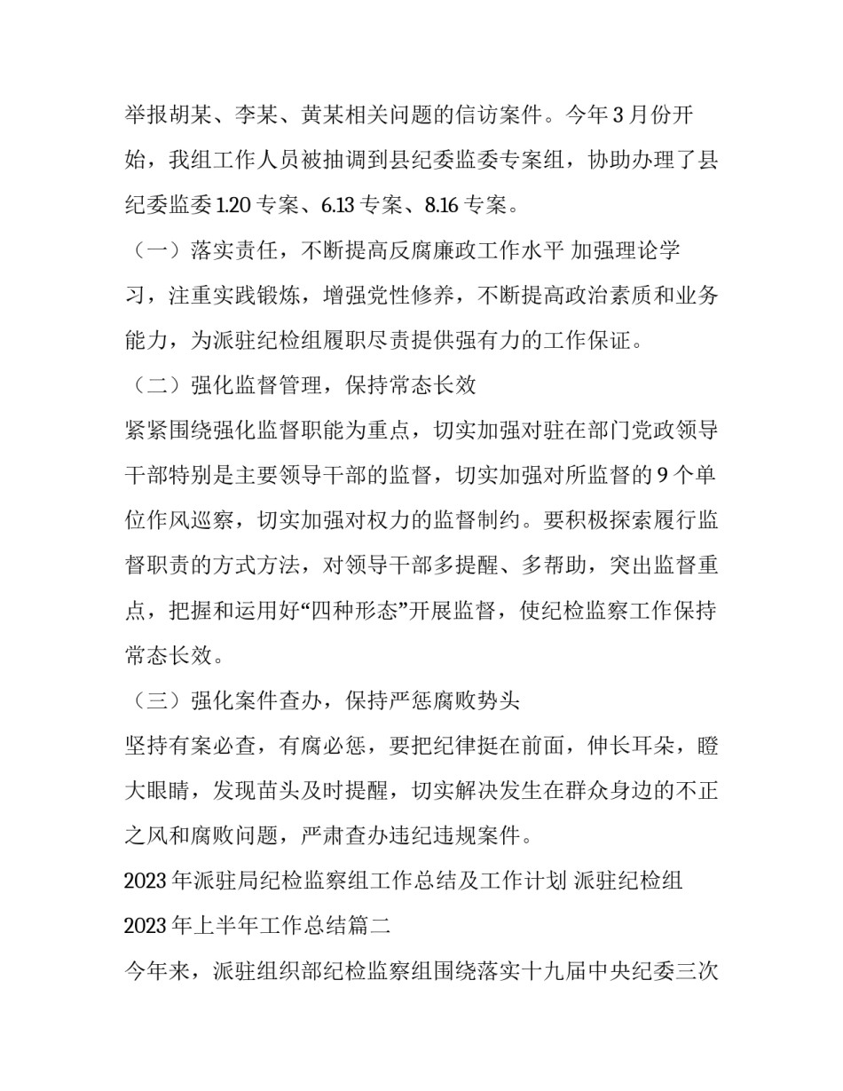 2023年派驻局纪检监察组工作总结及工作计划 派驻纪检组2023年上半年工作总结(七篇)_第3页
