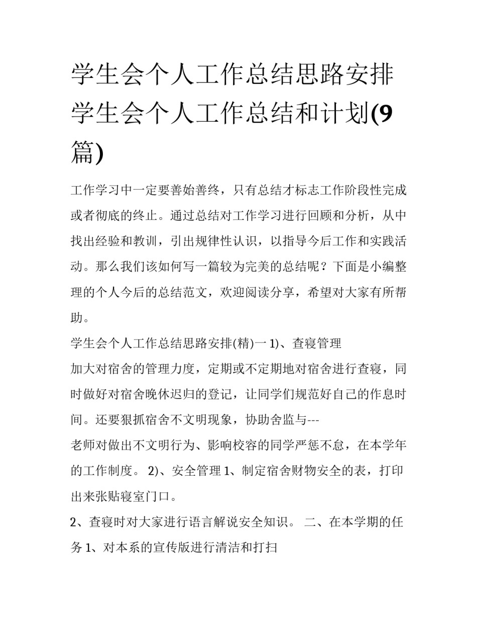 学生会个人工作总结思路安排 学生会个人工作总结和计划(9篇)_第1页