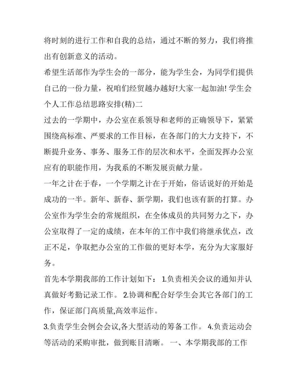 学生会个人工作总结思路安排 学生会个人工作总结和计划(9篇)_第3页