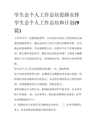 学生会个人工作总结思路安排 学生会个人工作总结和计划(9篇)