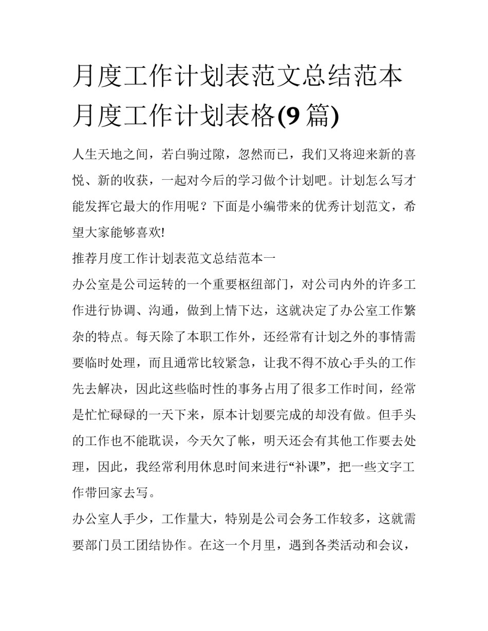 月度工作计划表范文总结范本 月度工作计划表格(9篇)_第1页